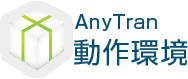 AnyTran 動作環境