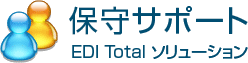 保守サポート EDI Total ソリューション