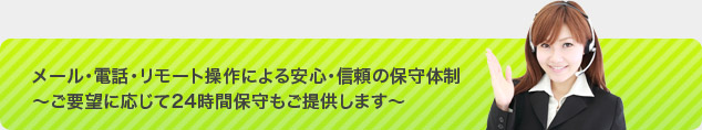 メール・電話・リモート操作による安心・信頼の24時間体制