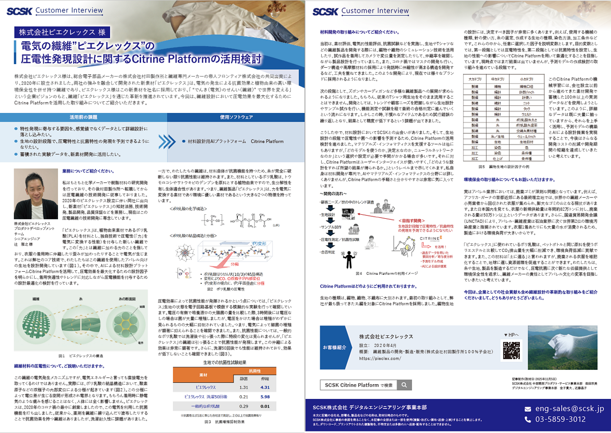 株式会社ピエクレックス 様 電気の繊維”ピエクレックス”の圧電性発現設計に関するCitrine Platformの活用検討