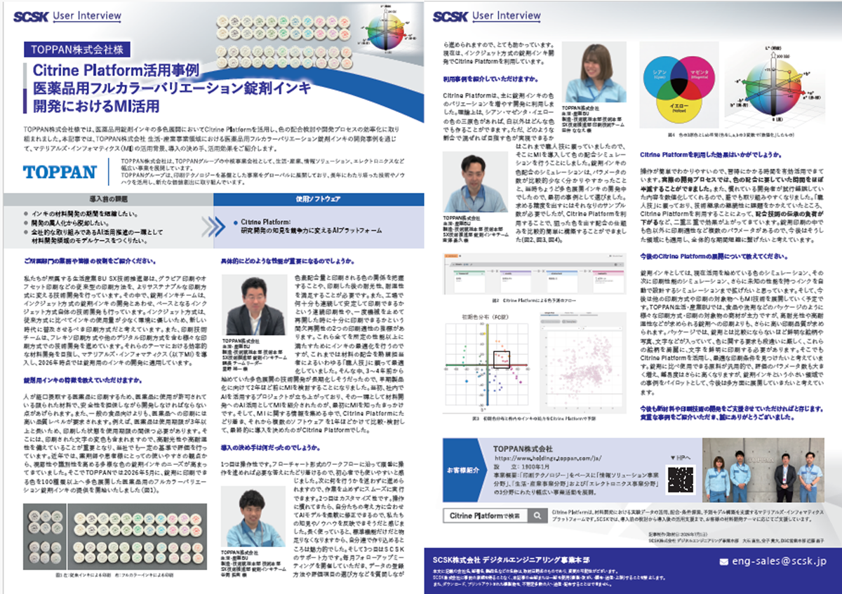 TOPPAN株式会社 様 Citrine Platform活用事例　医薬品用フルカラーバリエーション錠剤インキ開発におけるMI活用
