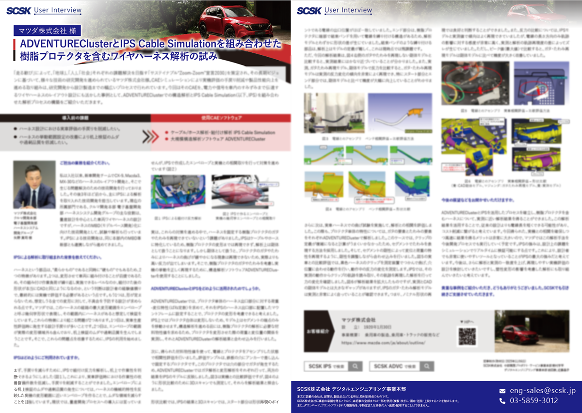 事例 マツダ株式会社 様 ADVENTUREClusterとIPS Cable Simulationを組み合わせた樹脂プロテクタを含むワイヤハーネス解析の試み