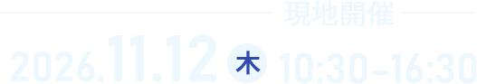2026.11.12 木 10:30-16:30 現地開催