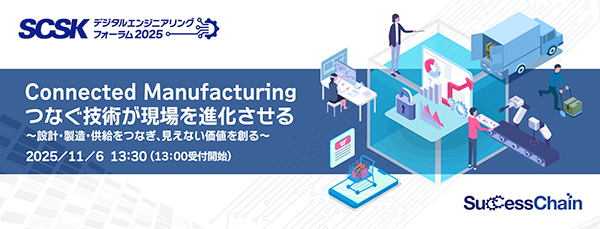Connected Manufacturing　つなぐ技術が現場を進化させる
～設計・製造・供給をつなぎ、見えない価値を創る～