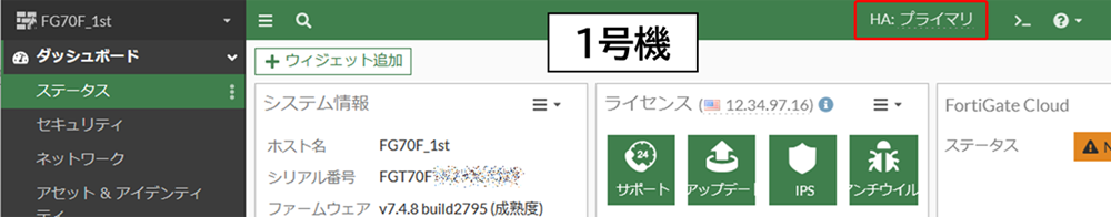 HAのステータスを確認する方法_01