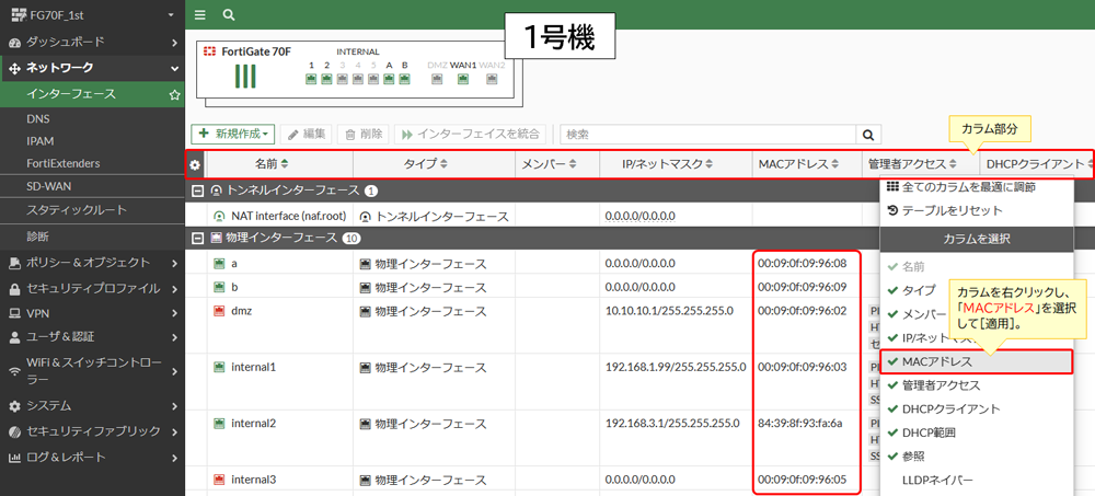 仮想MACアドレスの確認方法