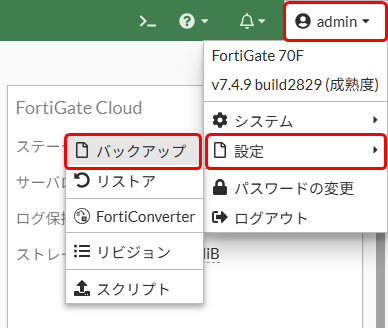 現行の設定をバックアップ_01