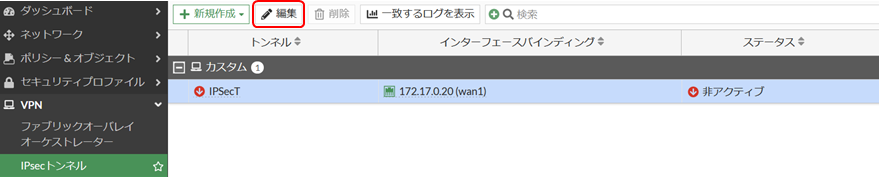 IPSecトンネルの編集
