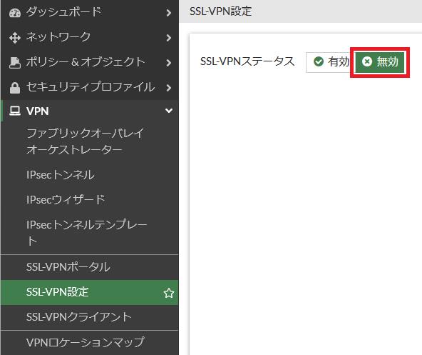 SSL-VPN無効化