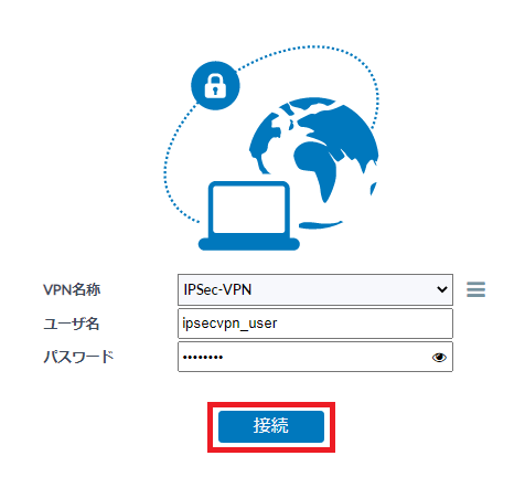 IPSec-VPNで接続_5