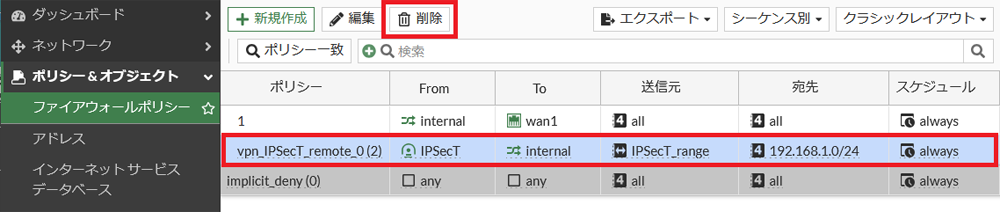 IPSec-VPNトンネルの削除手順_1