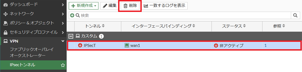 IPSec-VPNトンネルの削除手順_2