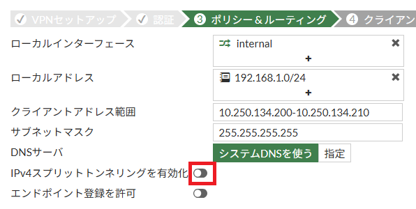 スプリットトンネルを無効_0-1