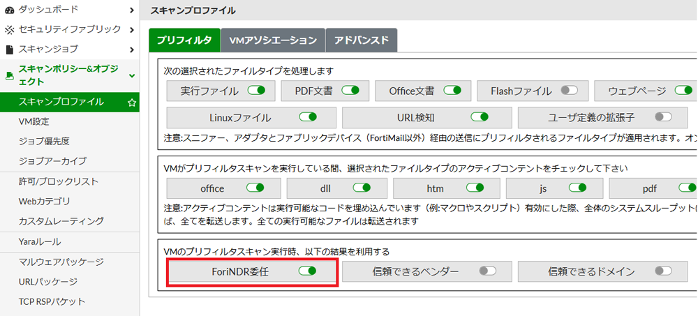 FortiSandbox管理画面　FortiNDRスキャン設定