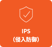 IPS （侵入防御）