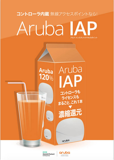 コントローラ内蔵・無線アクセスポイントなら「Aruba IAP」。コントローラもライセンスもまるごと、これ1本 → 濃縮還元
