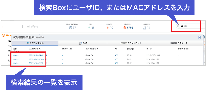 検索BoxにユーザIDまたはMACアドレスを入力すると、検索結果の一覧を表示