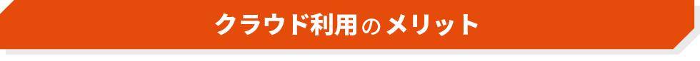 クラウド利用のメリット