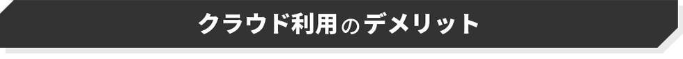 クラウド利用のデメリット