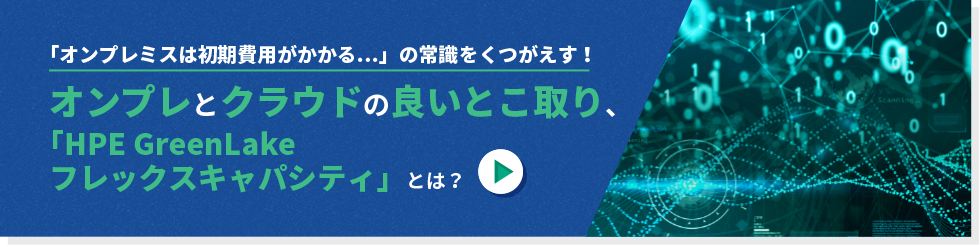 「オンプレミスは初期費用がかかる」の常識をくつがえす！オンプレとクラウドの良いとこ取り、「HPE GreenLake フレックスキャパシティ」とは？