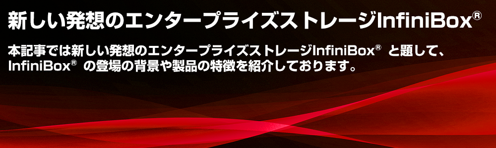 第一回記事：新しい発想のエンタープライズストレージInfiniBox