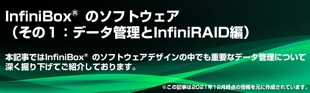 第四回記事：InfiniBoxのソフトウェア（その１：データ管理とInfiniRAID編）