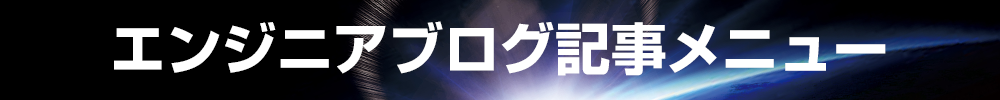 エンジニアブログ記事メニュー