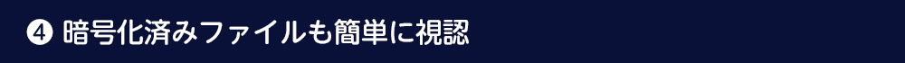 暗号化済みファイルも簡単に視認