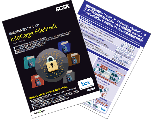 「InfoCage FileShell」カタログダウンロード
