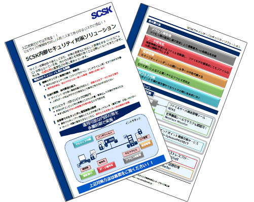 SCSK内部セキュリティ対策ソリューションダウンロード