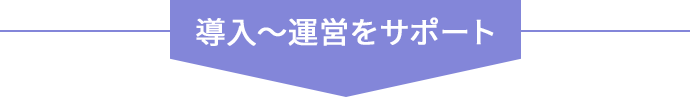 導入〜運営をサポート