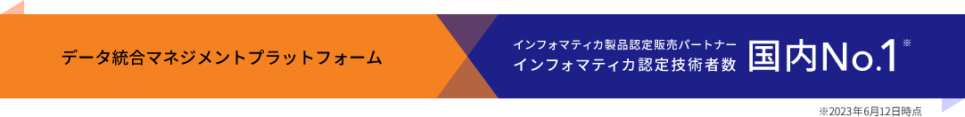 データ統合マネジメントプラットフォーム インフォマティカ製品認定販売パートナーインフォマティカ認定技術者数国内No.1※ ※2023年6月12日時点