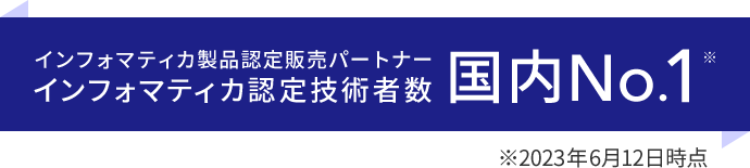 インフォマティカ製品認定販売パートナーインフォマティカ認定技術者数国内No.1※ ※2023年6月12日時点