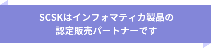 SCSKはインフォマティカ製品の認定販売パートナーです