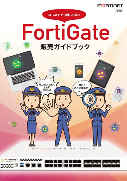 Fortinet_FortiGate_SalesGuideBook_v2-1.png