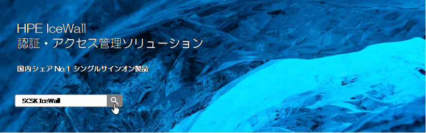 国内No.1Webシングルサインオン製品｜HPE IceWall｜SCSK