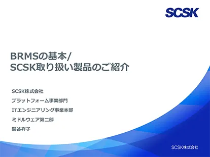 SCSK_BRMS_Introduce.webp