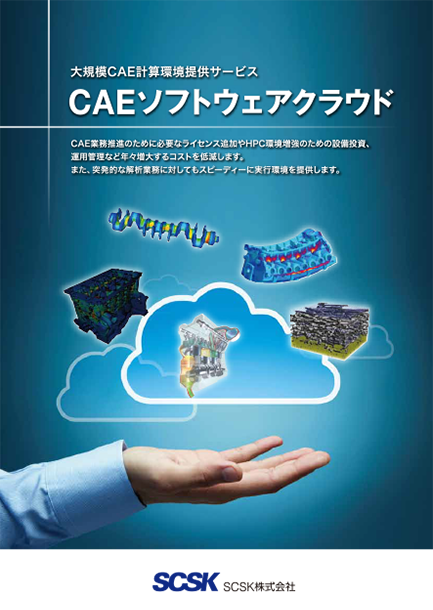 SCSK_CAE_Cloud.png