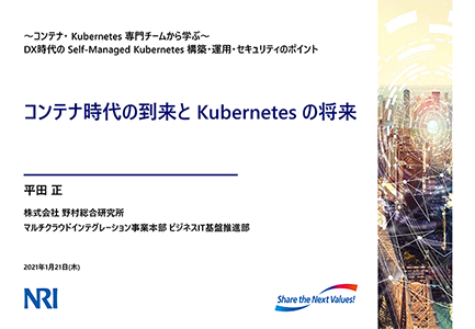 【講演資料】コンテナ時代の到来とKubernetes の将来のサムネイル