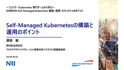 【講演資料】Self-Managed Kubernetesの構築と運用のポイントのサムネイル