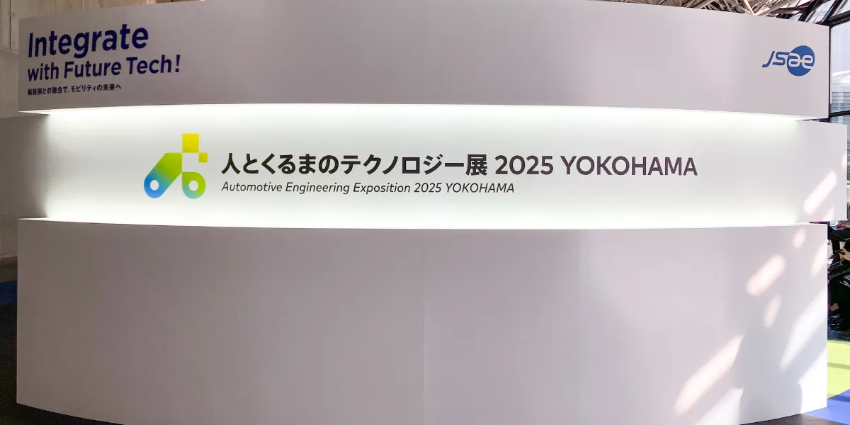 人とくるまのテクノロジー展 2025レポート～AIエージェントと量子コンピューティングによるモビリティの未来～</mt:EntryTitle>