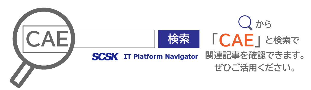 検索ボックスに「CAE」でもっと多くの記事をご覧いただけます!