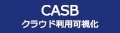 CASB クラウド利用可視化