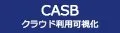 CASB クラウド利用可視化