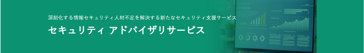 セキュリティ アドバイザリサービス-概要｜SCSK株式会社