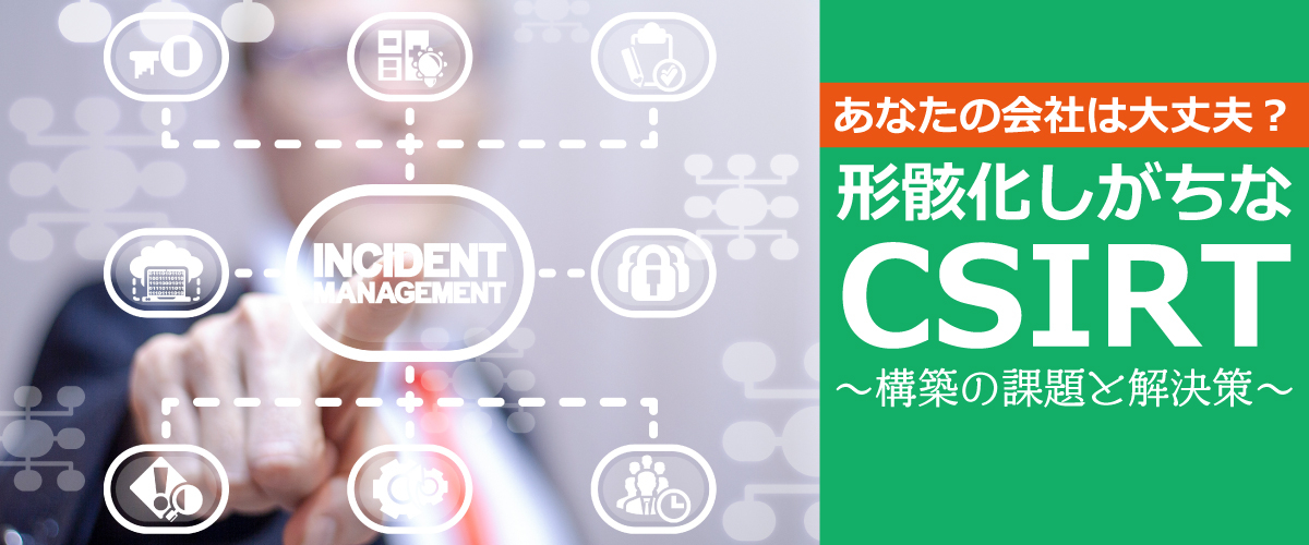 CSIRTとは？セキュリティ人材育成の必要性と構築支援活用の