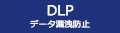 DLPデータ漏洩防止