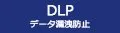 DLPデータ漏洩防止