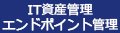 IT資産管理 エンドポイント管理