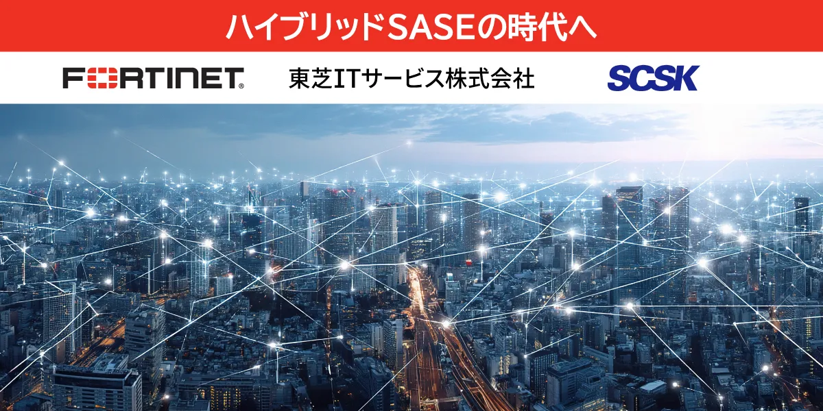 SASEの限界を超えるーFortinetが提唱する「ハイブリッドSASE」とは</mt:EntryTitle>